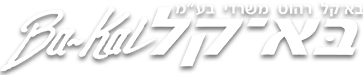 בא-קל | BA-KAL